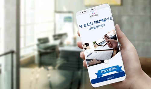 경복대학교 대학일자리센터, 내 손안의 취업해결사 ‘모바일 앱’ 개발